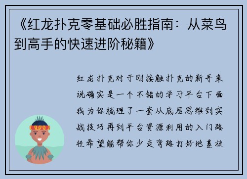 《红龙扑克零基础必胜指南：从菜鸟到高手的快速进阶秘籍》