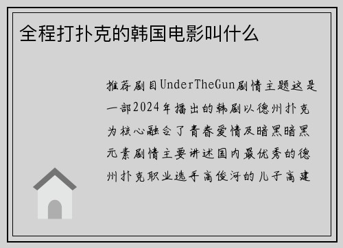 全程打扑克的韩国电影叫什么